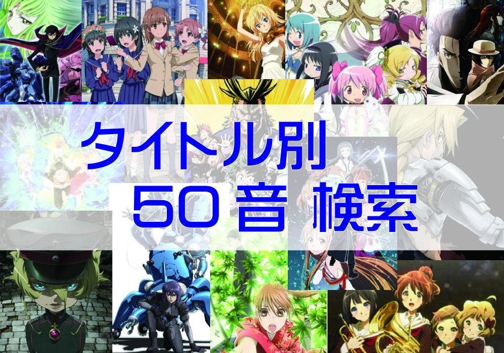 おすすめアニメ　タイトル別　50音検索